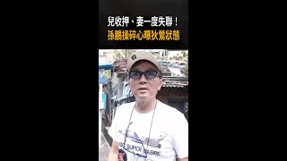 【兒收押、妻一度失聯】孫鵬操碎心曝狄鶯狀態：目前在家很平靜 #Shorts