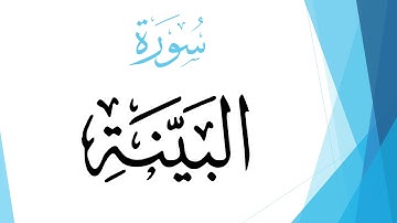 098 سورة البينة .. أحمد المصباحي .. القرآن هدى للمتقين