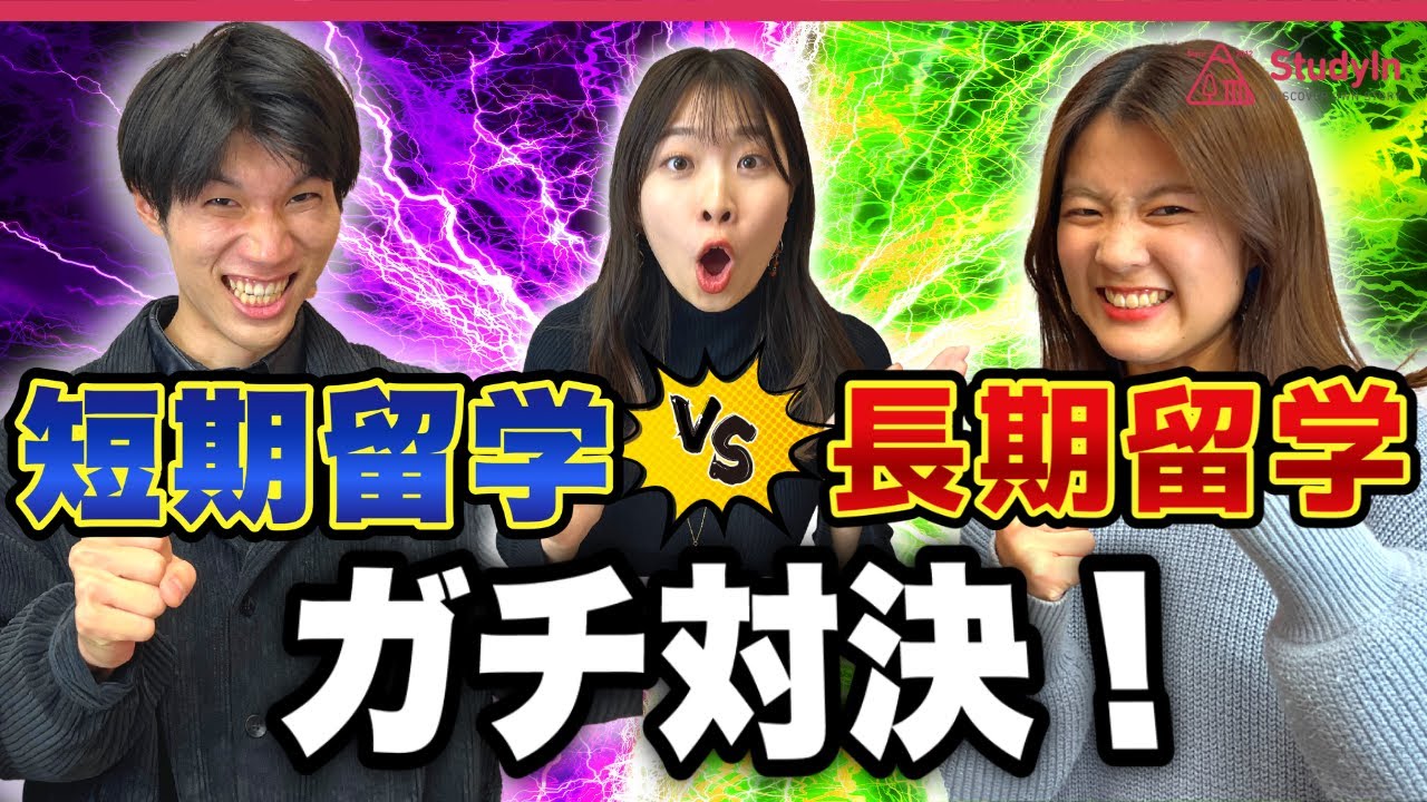 【留学経験者が語る】短期留学VS長期留学　どっちがいいの？