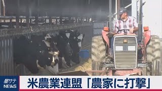 米農業連盟 「農家に打撃」