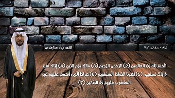 صلاة التراويح ليلة 7 رمضان 1442 سورة الفاتحة فقط القارئ مروان عبدالرحمن نور