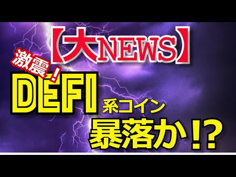 【大ニュース】DEFI系コイン暴落か！？