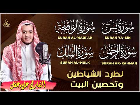 سورة يس، الرحمن، الواقعة، الملك بصوت جميل هادئ مريح للقلب استمع بنية الرزق والبركة وتيسير الأمور