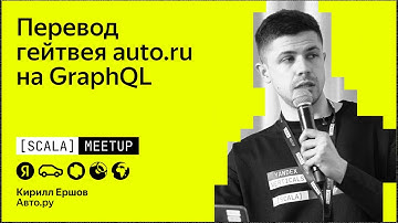 Перевод гейтвея auto.ru на GraphQL | Scala-митап 2025 | Казань