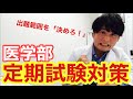 【医学部】「セザキング式 定期試験対策方法！」【過去問3年分】