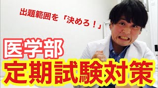 【医学部】「セザキング式 定期試験対策方法！」【過去問3年分】