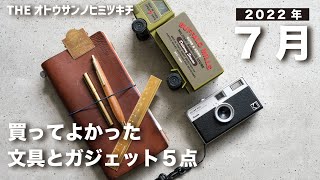 【購入品紹介】2022年7月に買ってよかった暮らしの雑貨５点/文房具/手帳/ガジェット【ベストバイ】