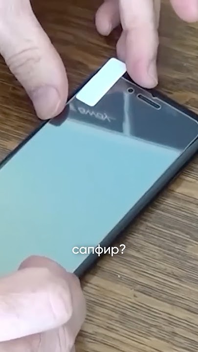 🤔Где сапфировое стекло в смартфоне? 📱 - YouTube