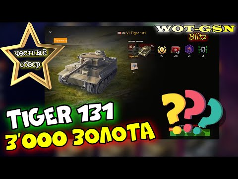 Tiger 131 - ЧЕСТНЫЙ ОБЗОР! Стоит купить за 3000 золота? Годный ТТ? в Tanks Blitz 2023 | WOT-GSN