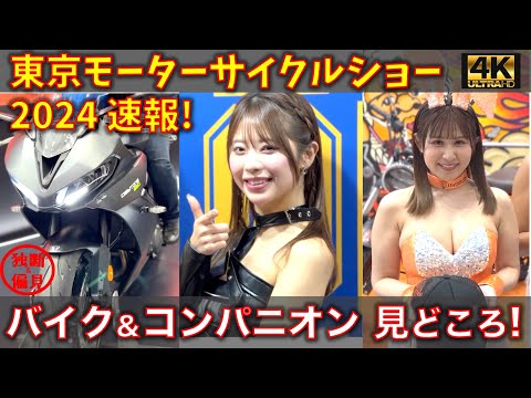 【速報】東京モーターサイクルショー2024 バイク＆ コンパニオン 見どころ！