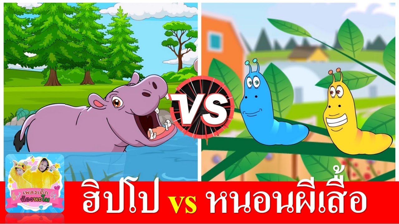 ฮิปโป vs หนอนผีเสื้อ | เพลงเด็กอนุบาล #เพลงเด็๋ก #เพลงเด็กน้องนะโม