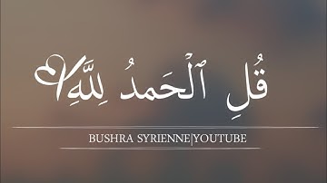 قل الحمد لله ؍🌸 َِ💛 | اجمل حالات واتس اب قران كريم بصوت جميل جدا