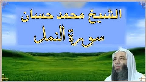 سورة النمل كاملة بصوت الشيخ محمد حسان