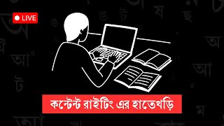 Information কন্টেন্ট রাইটিং এর হাতেখড়ি | ফ্রি লাইভ কোর্স | কিকেনকিভাবে একাডেমি News