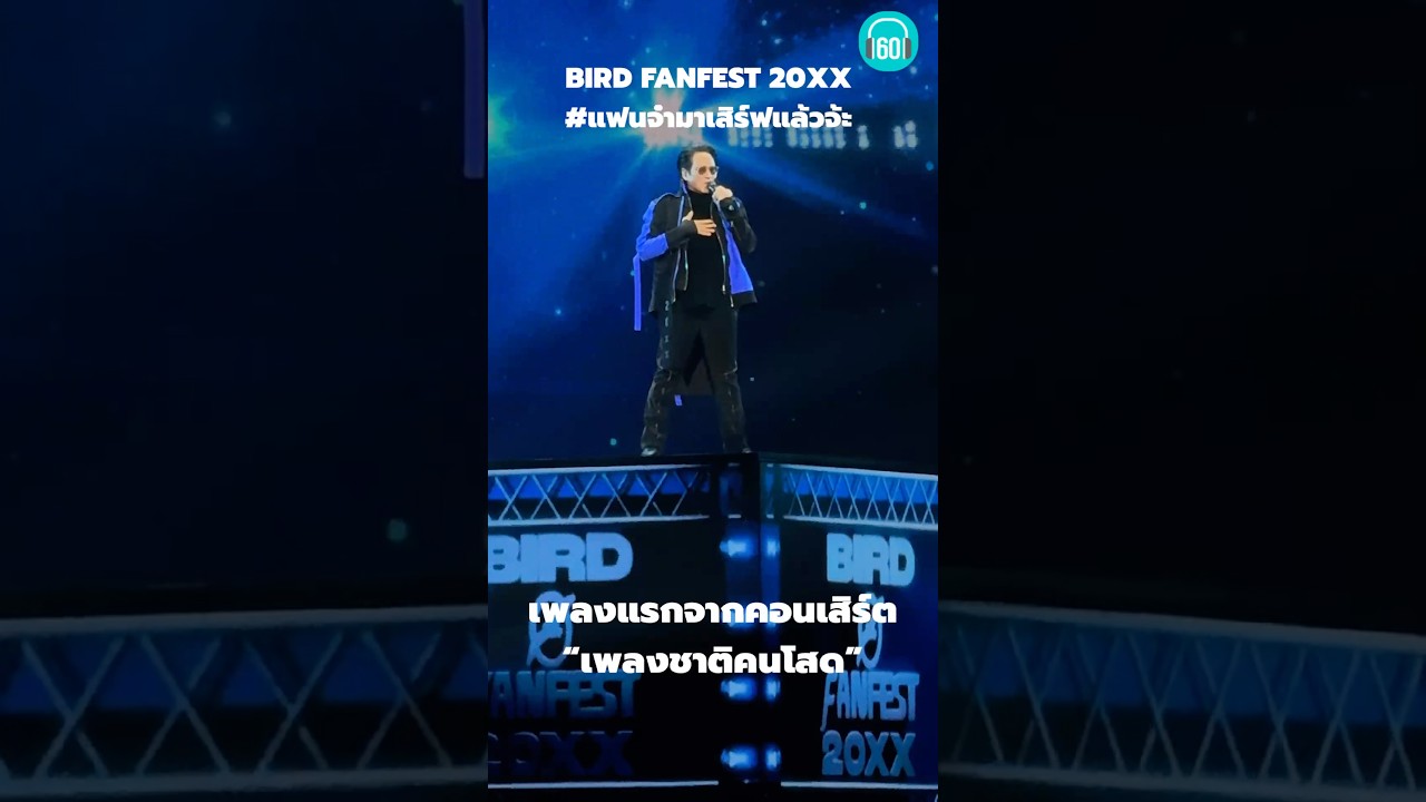 เพลงชาติคนโสดจากพี่เบิร์ด ร้องกันมา 24 ปีแล้วนะ เลิกโสดกันยัง #คนไม่มีแฟน #เบิร์ดธงไชย #คอนเสิร์ต