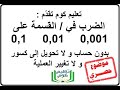 رياضيات الأولى متوسط الضرب في القسمة على 0 1 0 01 0 001 بدون حساب حصريا على قناة تعليم كوم