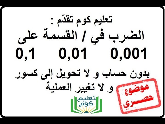 رياضيات الأولى متوسط الضرب في القسمة على 0,1 0,01  0,001 بدون حساب حصريا على قناة تعليم كوم