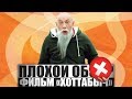 ПЛОХОЙ ОБЗОР - Фильм Хоттабыч / }{0ТТ@БЬ)Ч