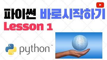 파이썬 바로 시작하기 LESSON 1 || 파이썬 입문 || 파이썬의 예약어와 식별자