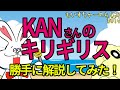 #014  KAN「キリギリス」ここがスゴイ!【ファンが楽曲解説】