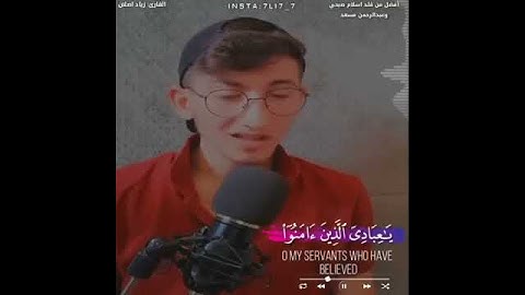 محاكاة للقارئين اسلام_صبحي و عبدالرحمن_مسعد في آية واحده..  القارئ زياد أصلان 🧡🧡
