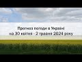 Прогноз погоди в Україні на 30 квітня - 2 травня 2024 року