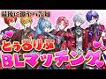 【BLマッチング】同棲する歌い手グループが大丈夫？ｗｗｗメンバーの中からカップルが今宵誕生します【すとぷり/騎士X/AMPTAK/めておら/すにすて/とぅるりぷ】
