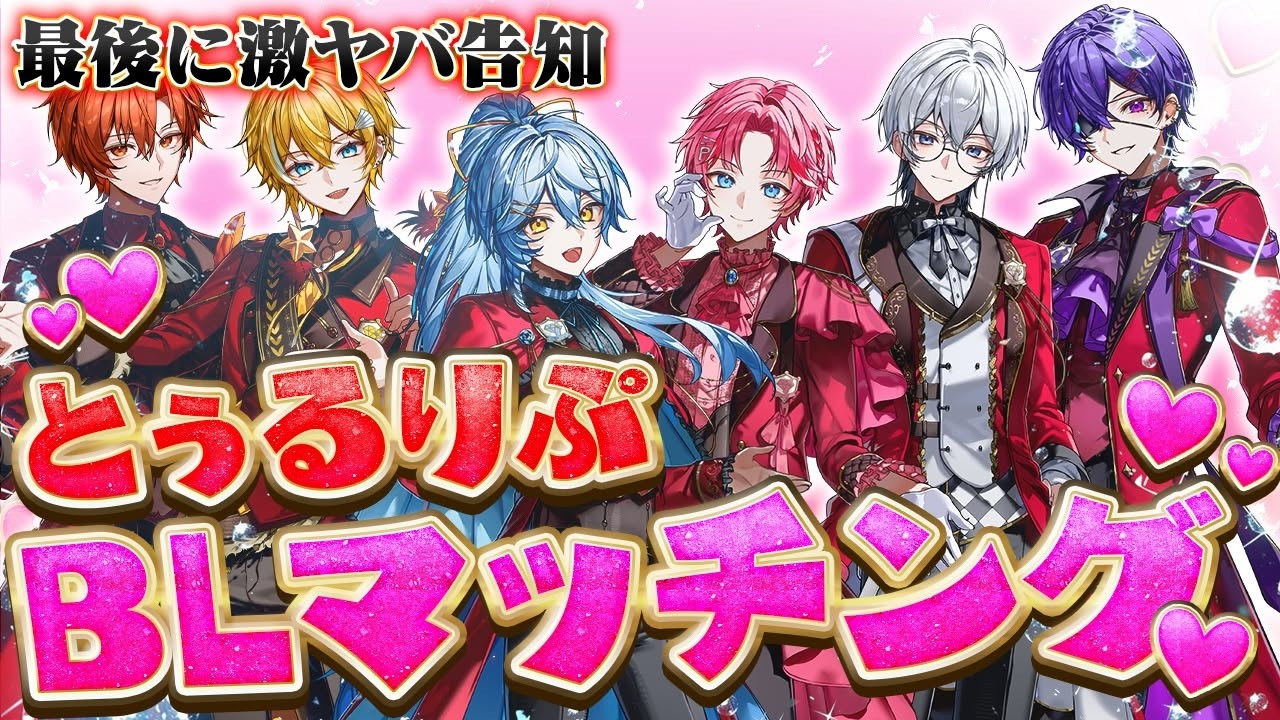 【BLマッチング】同棲する歌い手グループが大丈夫？ｗｗｗメンバーの中からカップルが今宵誕生します【すとぷり/騎士X/AMPTAK/めておら/すにすて/とぅるりぷ】
