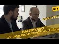 Купить квартиру в новостройке | Мастер-класс по проверке законности строительства | Недвижимость