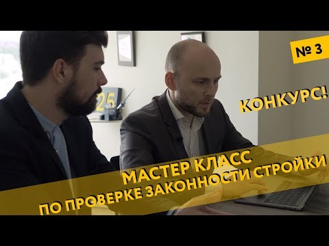 Купить квартиру в новостройке | Мастер-класс по проверке законности строительства | Недвижимость