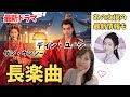【長楽曲】死神と呼ばれたツンデレ男／丁禹兮（ディン・ユーシー）主演／中国古装あるある！まず結婚から／邓恩熙（ダン・ウンシー）／陳情令の師姐・宣璐（シュエン・ルー）の最新ドラマも紹介！