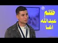 تحدي الثلاثين حلقه مصر ظلم عبد الله اغا