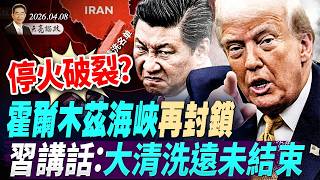 Ceasefire Breaks? Strait of Hormuz Closed Again; Trump Discusses Withdrawal Plans with NATO Secre...