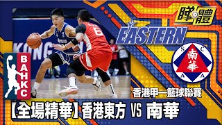 【全場精華】香港甲一籃球聯賽-香港東方 86:80 南華