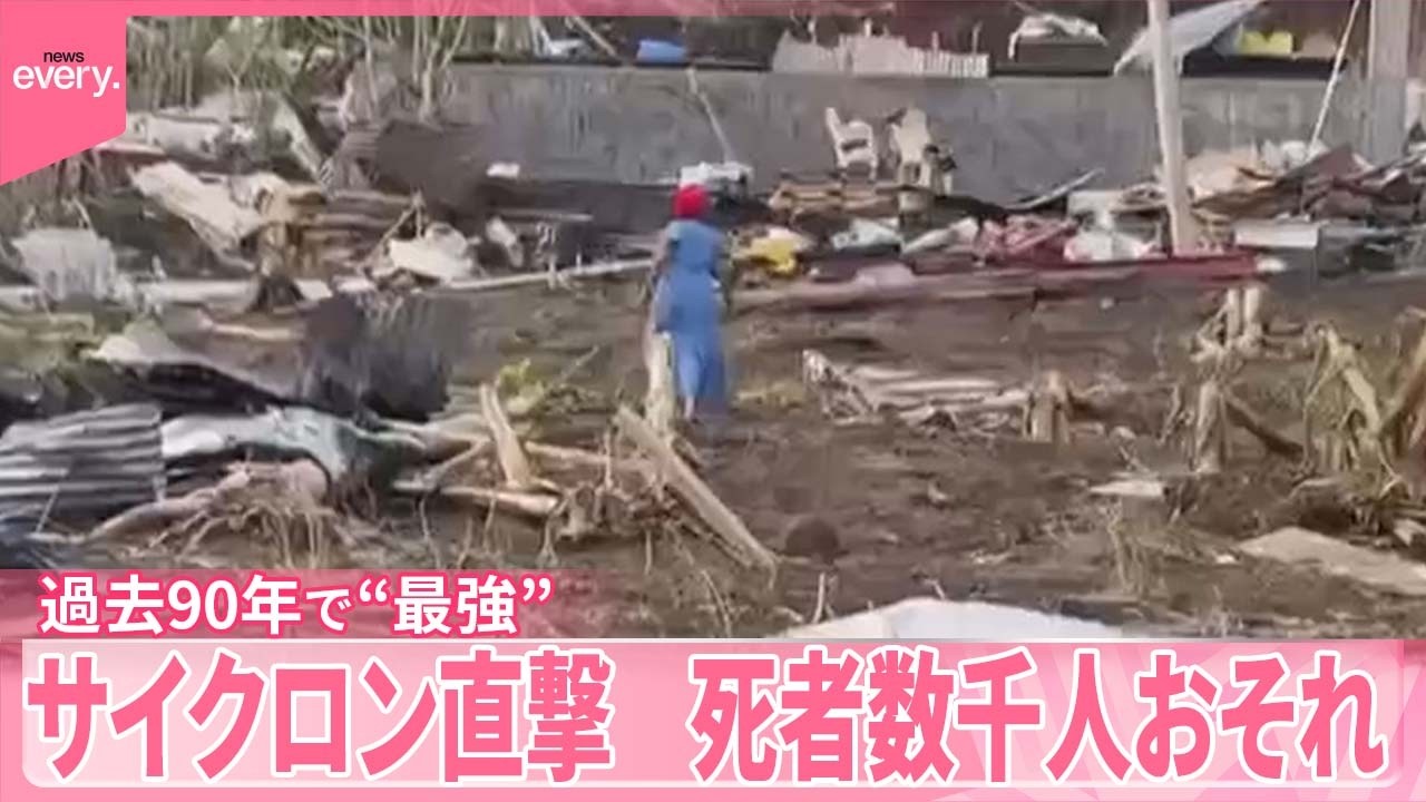 アフリカ】サイクロンで死者数千人おそれ過去90年で“最強” - YouTube