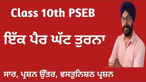 ik pair ghat turna saar | ek par ghat turna class 10 question answer 10th class pseb vangi
