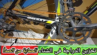 حماية العجلة من الصدأ 🤗وطرق التخزين الصحيحة⛏ /#bike