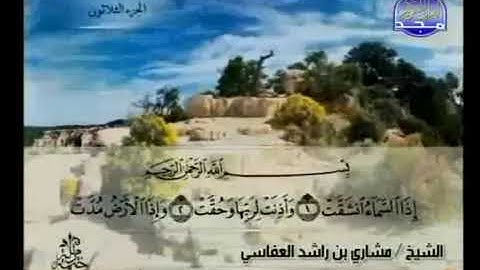 سورة الانشقاق بصوت الشيخ مشاري بن راشد العفاسي