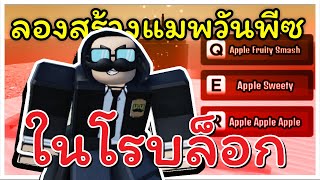 ลองสร้างแมพวันพีซในโรบล็อก..NPC ให้ Quest! | Roblox Studio Shorts Tutorial [TH]