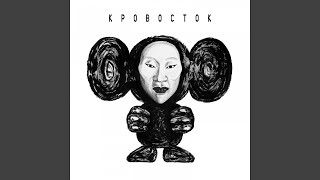 Video thumbnail of "Krovostok - Чебурашка"