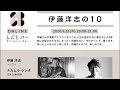 ナリワイ・伊藤洋志、日本仕事百貨・ナカムラケンタ【伊藤洋志の10】しごとバーby日本仕事百貨