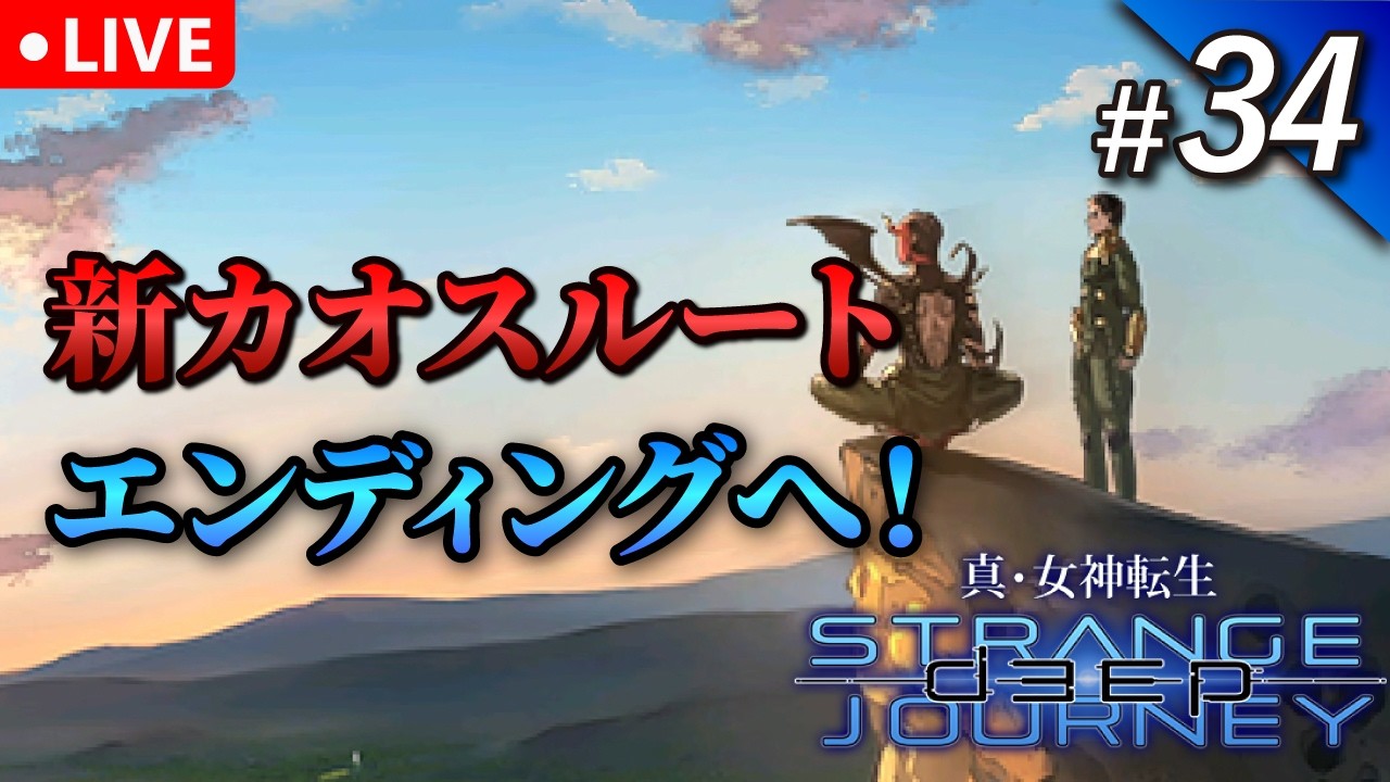 34 [Shin Megami Tensei: DSJ] A Hidden Gem in the Megaten Series