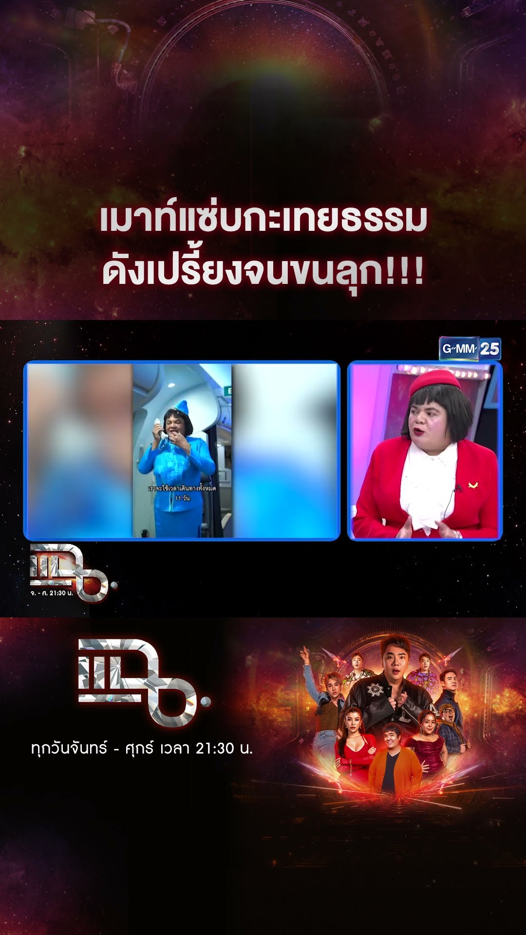 เมาท์แซ่บกะเทยธรรม ดังเปรี้ยงจนขนลุก!!! #Shorts CLIP | แฉ | GMM25