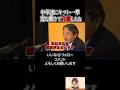 【中革連にコメント】変な動きして自滅したね 幹事長の一撃#榛葉賀津也 #国民民主党 #中革連