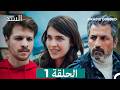 السد الحلقة ال 1 Arabic Dubbed