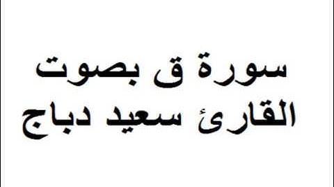 سورة ق بصوت القارئ سعيد دباح صلاة التراويح 23/07/2014