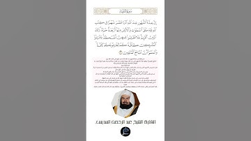 الآية (36) من سورة التوبة//القارئ الشيخ عبد الرحمن السديس. #explore