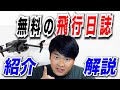 【ドローンの飛行日誌】最強はこれになった！