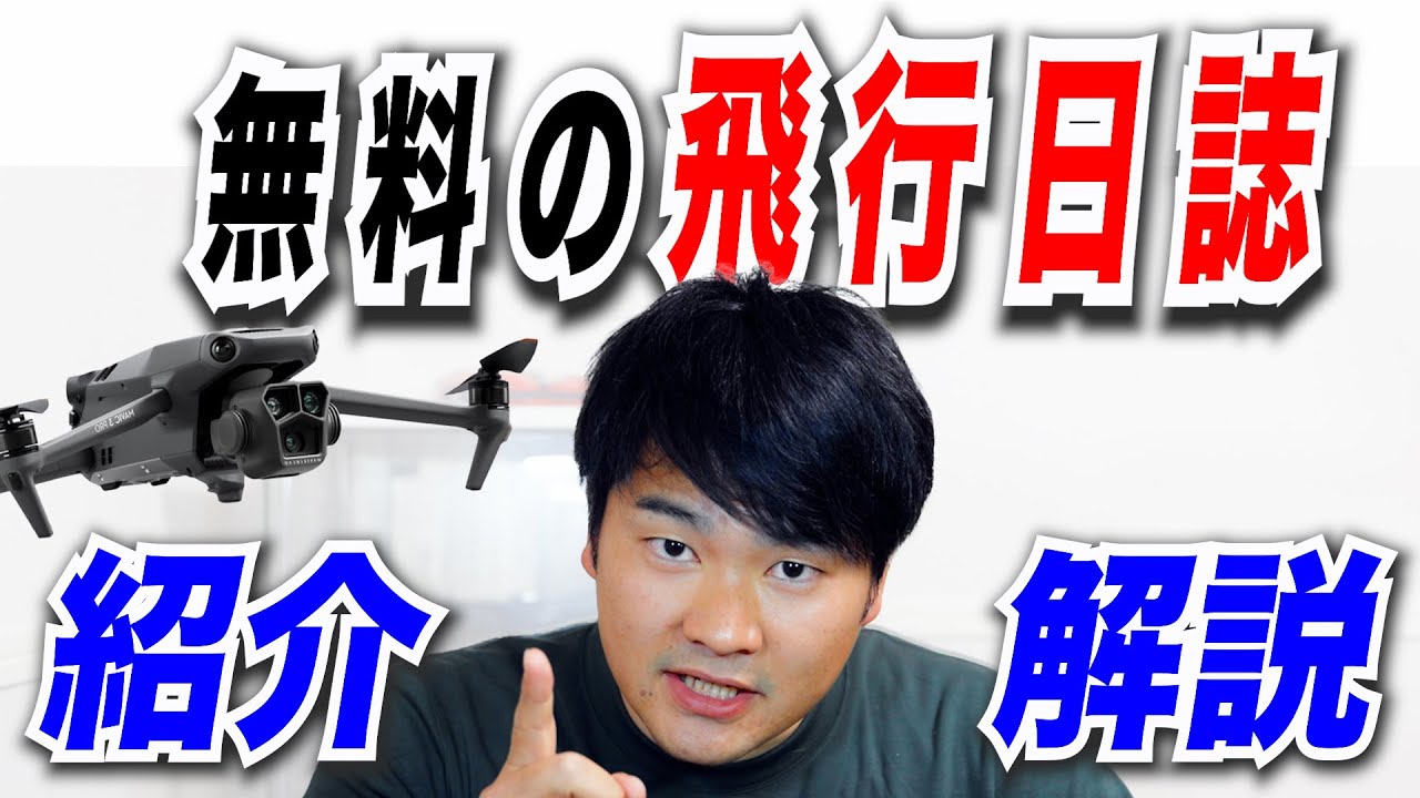 【ドローンの飛行日誌】最強はこれになった！