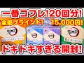 【鬼滅の刃】コスメの一番くじ！高額くじで全部ブラインド！？一番コフレ15000円分を開封！【あやもえちゃんねるコラボ】